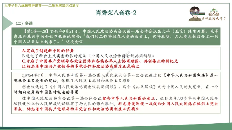 第二套大李子肖八逐题精讲带背_2026考公资料_（49）政治理论合集_政治理论合集_2025考研政治_11.大李子_07.肖八选择题讲解_带背笔记