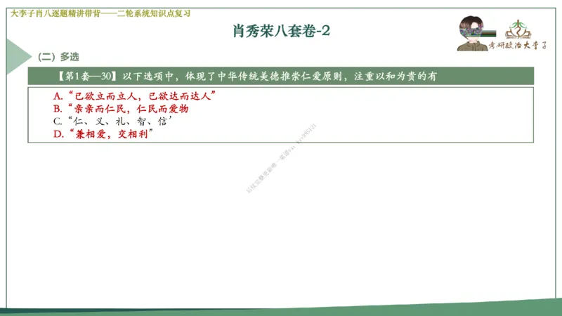 第二套大李子肖八逐题精讲带背_2026考公资料_（49）政治理论合集_政治理论合集_2025考研政治_11.大李子_07.肖八选择题讲解_带背笔记