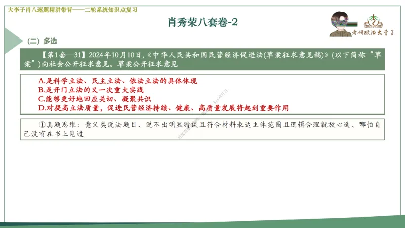 第二套大李子肖八逐题精讲带背_2026考公资料_（49）政治理论合集_政治理论合集_2025考研政治_11.大李子_07.肖八选择题讲解_带背笔记