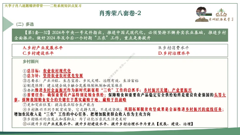 第二套大李子肖八逐题精讲带背_2026考公资料_（49）政治理论合集_政治理论合集_2025考研政治_11.大李子_07.肖八选择题讲解_带背笔记