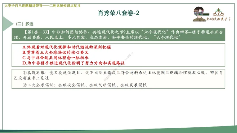 第二套大李子肖八逐题精讲带背_2026考公资料_（49）政治理论合集_政治理论合集_2025考研政治_11.大李子_07.肖八选择题讲解_带背笔记