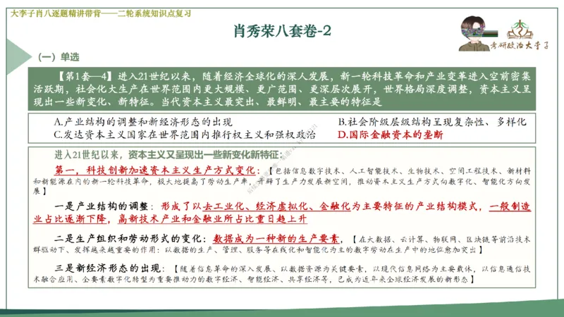 第二套大李子肖八逐题精讲带背_2026考公资料_（49）政治理论合集_政治理论合集_2025考研政治_11.大李子_07.肖八选择题讲解_带背笔记