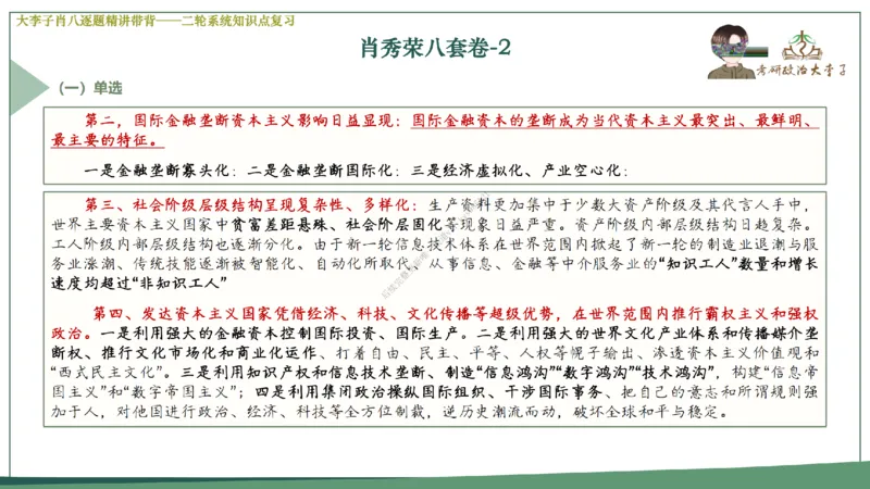第二套大李子肖八逐题精讲带背_2026考公资料_（49）政治理论合集_政治理论合集_2025考研政治_11.大李子_07.肖八选择题讲解_带背笔记