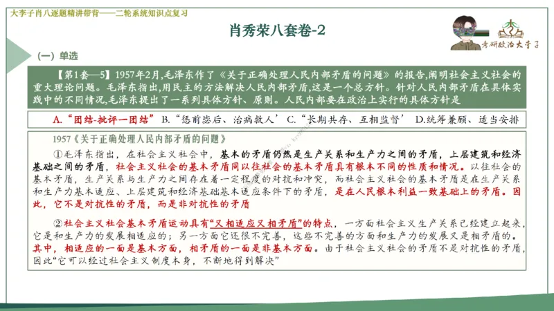 第二套大李子肖八逐题精讲带背_2026考公资料_（49）政治理论合集_政治理论合集_2025考研政治_11.大李子_07.肖八选择题讲解_带背笔记