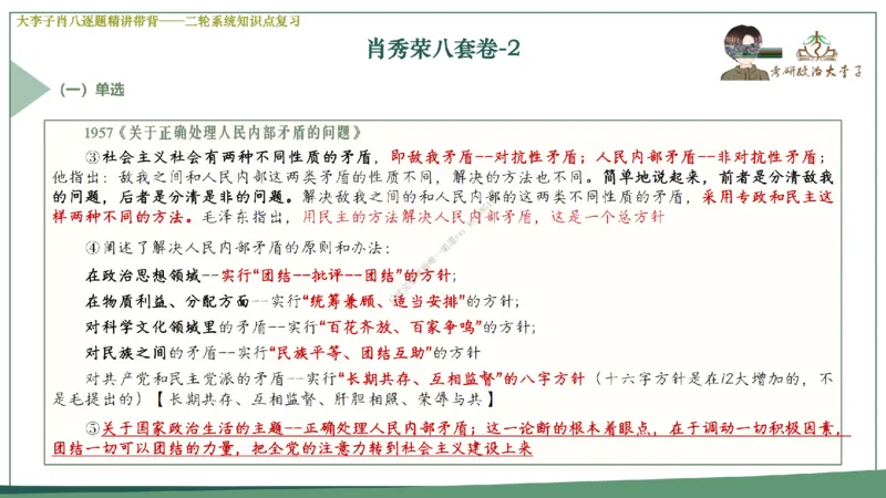 第二套大李子肖八逐题精讲带背_2026考公资料_（49）政治理论合集_政治理论合集_2025考研政治_11.大李子_07.肖八选择题讲解_带背笔记