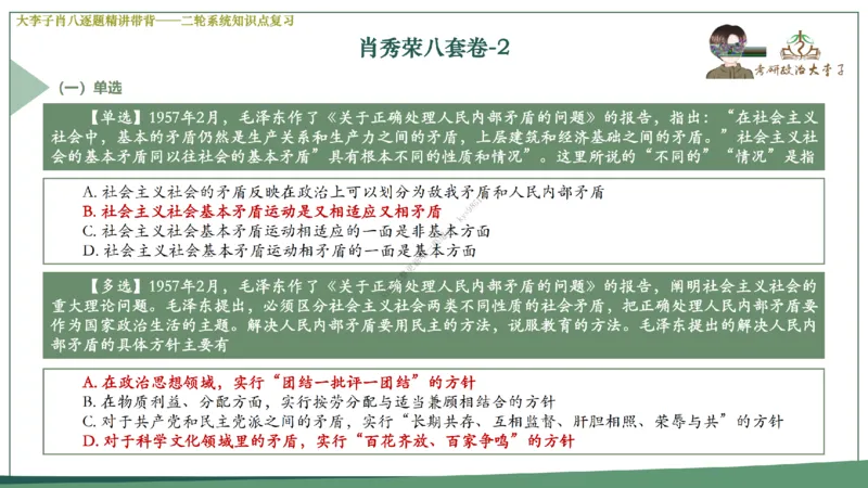 第二套大李子肖八逐题精讲带背_2026考公资料_（49）政治理论合集_政治理论合集_2025考研政治_11.大李子_07.肖八选择题讲解_带背笔记