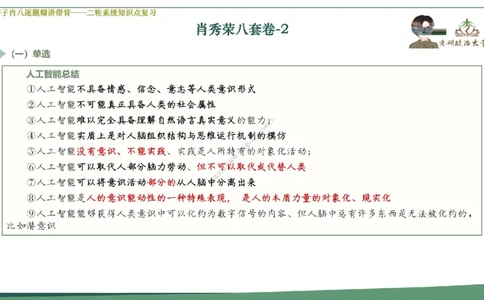 第二套大李子肖八逐题精讲带背_2026考公资料_（49）政治理论合集_政治理论合集_2025考研政治_11.大李子_07.肖八选择题讲解_带背笔记