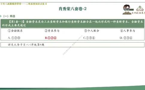 第二套大李子肖八逐题精讲带背_2026考公资料_（49）政治理论合集_政治理论合集_2025考研政治_11.大李子_07.肖八选择题讲解_带背笔记