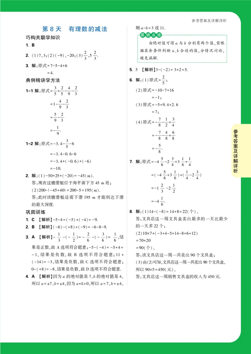 Day8答案详解详析_2026万唯系列预习复习_2025版《万唯初中预习视频课》789年级上册多版本_2025版万唯新初一预习视频课数学人教版_视频_第8天_答案详解详析_Day8答案详解详析
