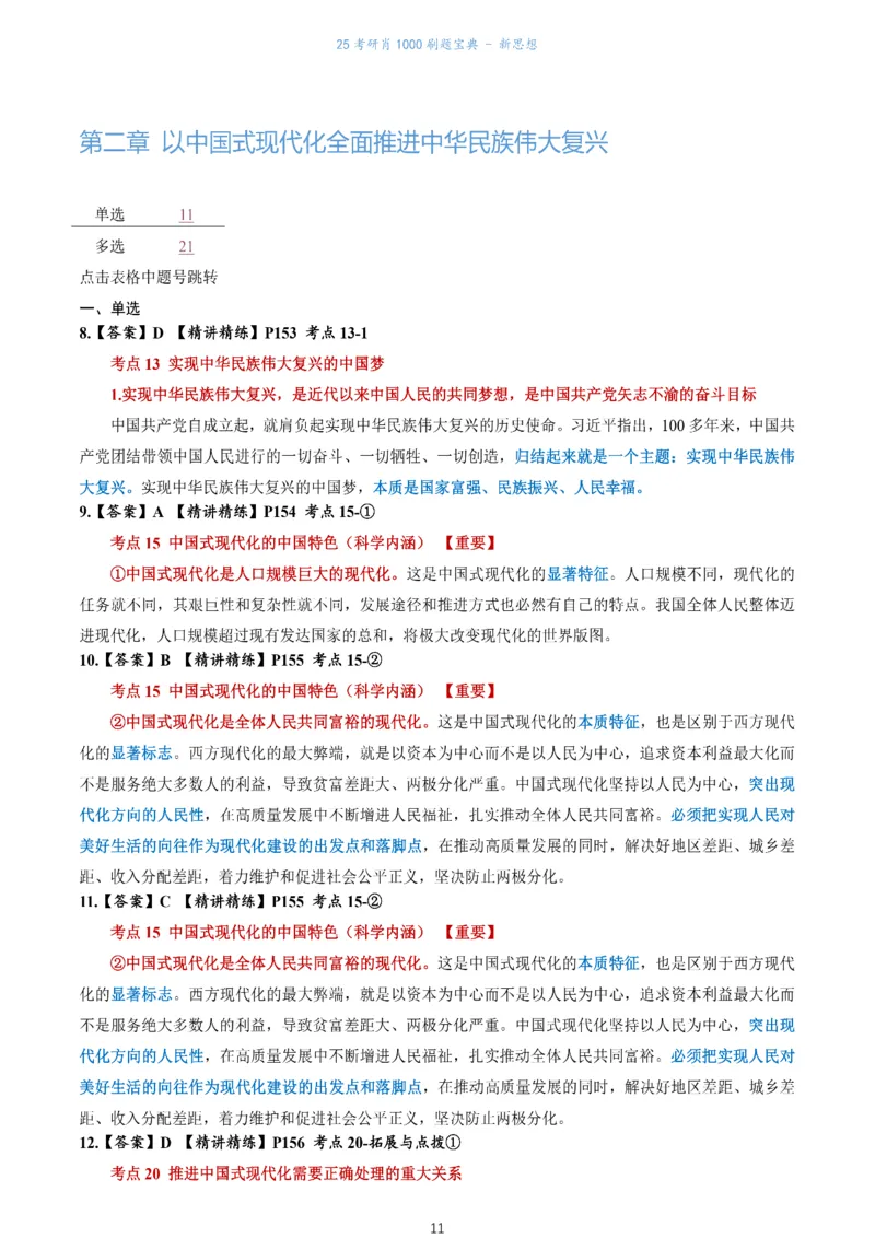 肖1000题刷题宝典-新思想_2026考公资料_（49）政治理论合集_政治理论合集_2025考研政治pdf（笔记）_肖秀荣考研政治_25肖1000题《刷题宝典》