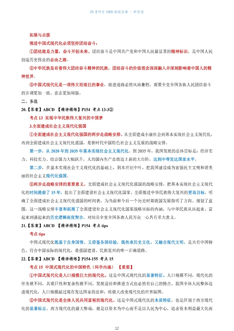 肖1000题刷题宝典-新思想_2026考公资料_（49）政治理论合集_政治理论合集_2025考研政治pdf（笔记）_肖秀荣考研政治_25肖1000题《刷题宝典》