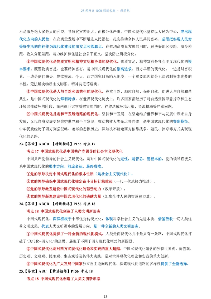 肖1000题刷题宝典-新思想_2026考公资料_（49）政治理论合集_政治理论合集_2025考研政治pdf（笔记）_肖秀荣考研政治_25肖1000题《刷题宝典》