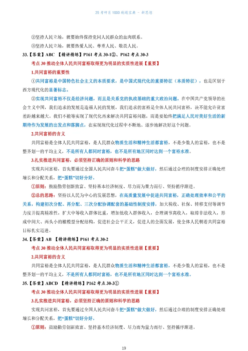肖1000题刷题宝典-新思想_2026考公资料_（49）政治理论合集_政治理论合集_2025考研政治pdf（笔记）_肖秀荣考研政治_25肖1000题《刷题宝典》