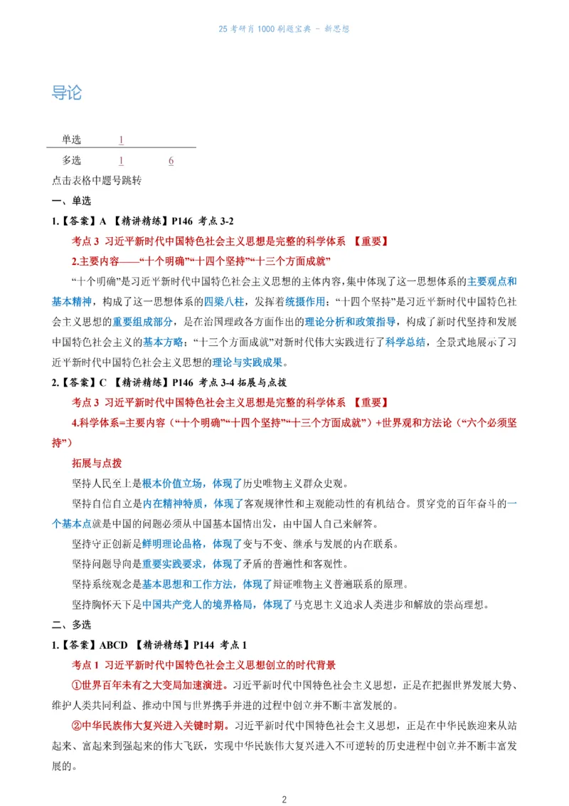 肖1000题刷题宝典-新思想_2026考公资料_（49）政治理论合集_政治理论合集_2025考研政治pdf（笔记）_肖秀荣考研政治_25肖1000题《刷题宝典》