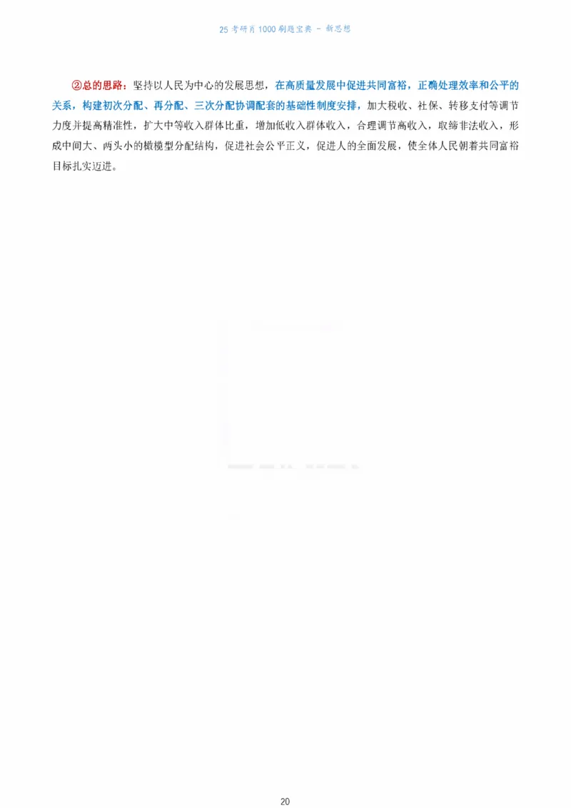 肖1000题刷题宝典-新思想_2026考公资料_（49）政治理论合集_政治理论合集_2025考研政治pdf（笔记）_肖秀荣考研政治_25肖1000题《刷题宝典》