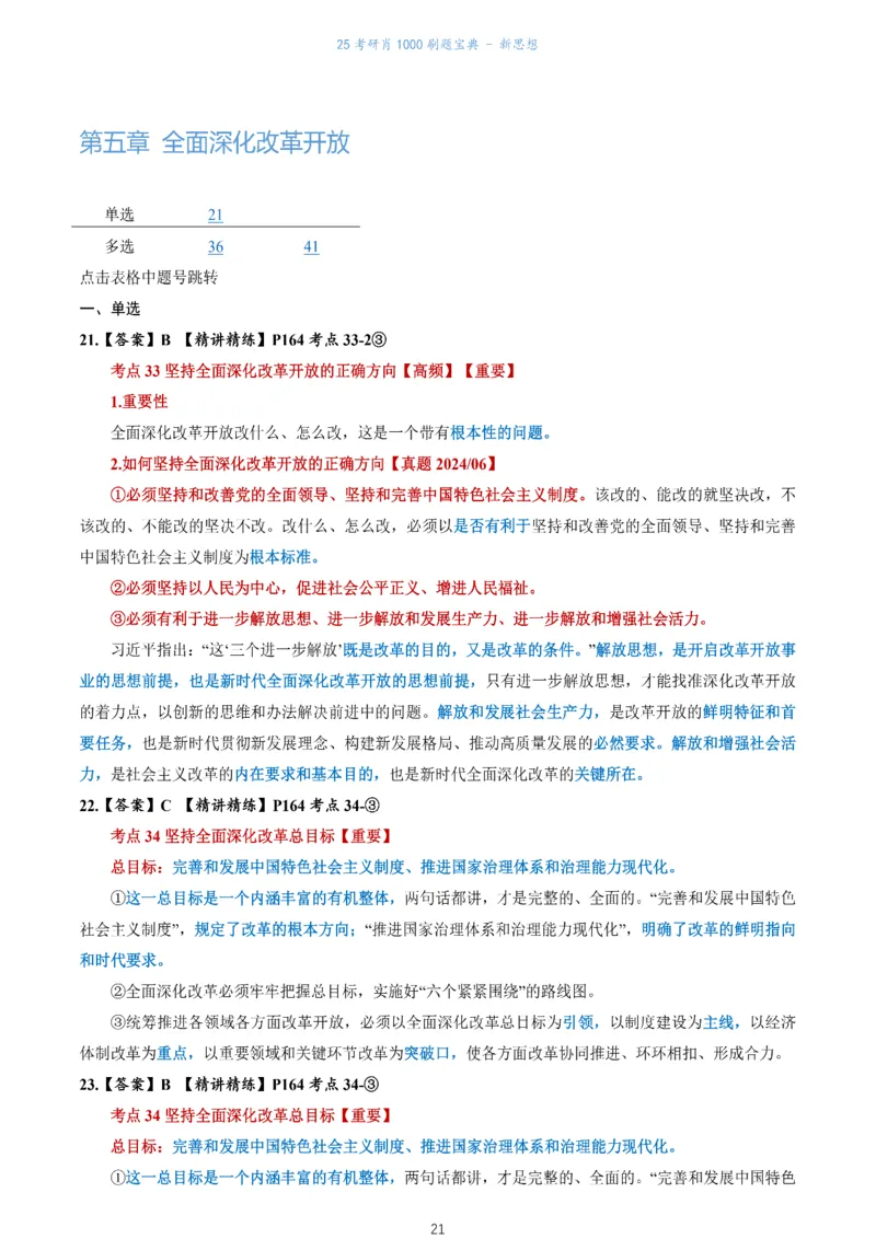 肖1000题刷题宝典-新思想_2026考公资料_（49）政治理论合集_政治理论合集_2025考研政治pdf（笔记）_肖秀荣考研政治_25肖1000题《刷题宝典》