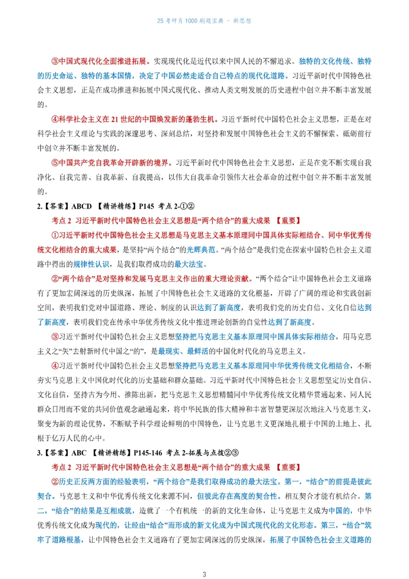 肖1000题刷题宝典-新思想_2026考公资料_（49）政治理论合集_政治理论合集_2025考研政治pdf（笔记）_肖秀荣考研政治_25肖1000题《刷题宝典》