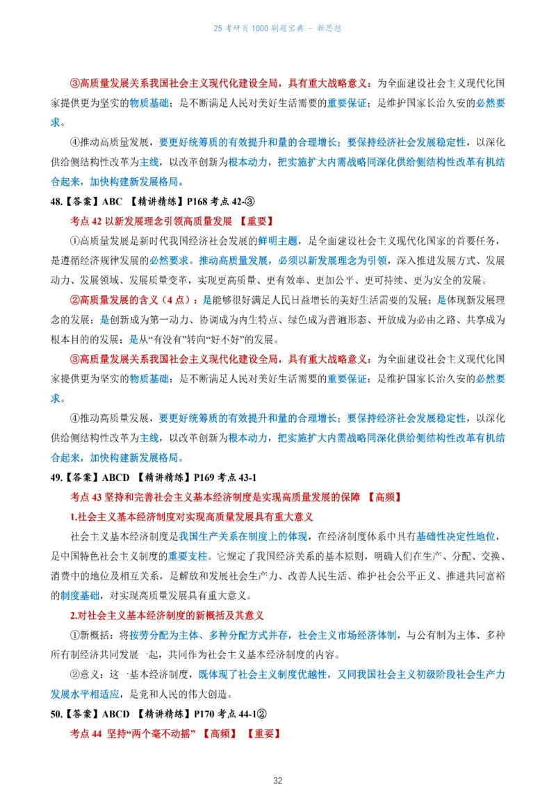 肖1000题刷题宝典-新思想_2026考公资料_（49）政治理论合集_政治理论合集_2025考研政治pdf（笔记）_肖秀荣考研政治_25肖1000题《刷题宝典》