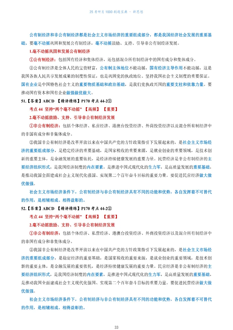 肖1000题刷题宝典-新思想_2026考公资料_（49）政治理论合集_政治理论合集_2025考研政治pdf（笔记）_肖秀荣考研政治_25肖1000题《刷题宝典》