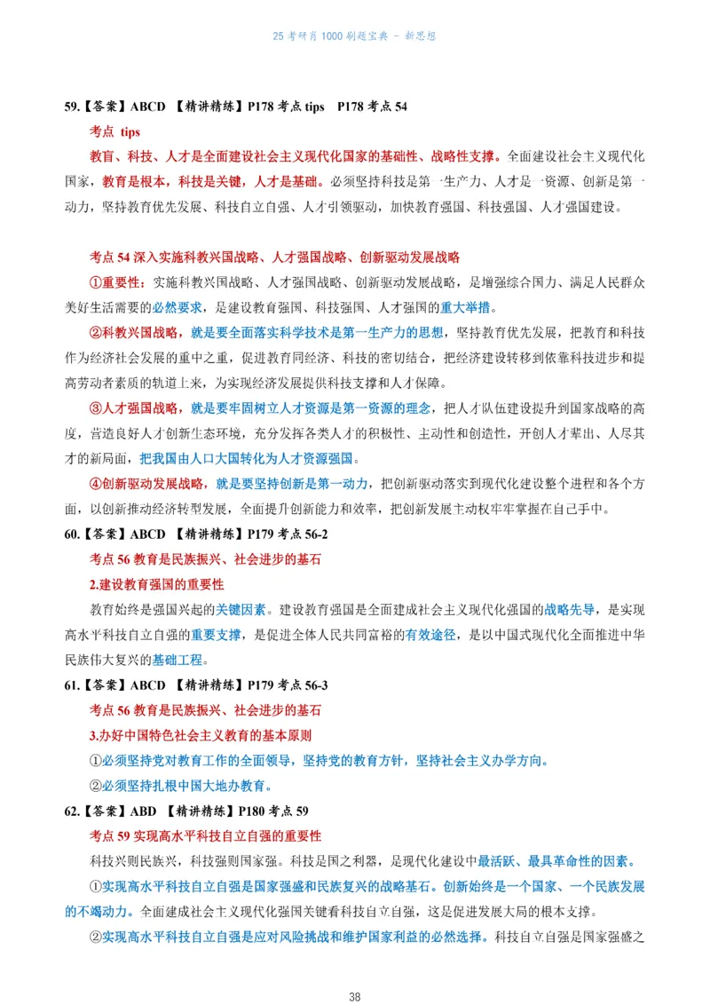 肖1000题刷题宝典-新思想_2026考公资料_（49）政治理论合集_政治理论合集_2025考研政治pdf（笔记）_肖秀荣考研政治_25肖1000题《刷题宝典》