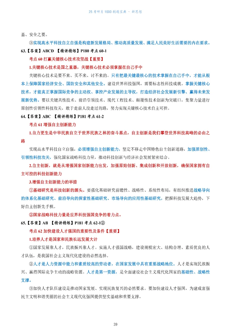 肖1000题刷题宝典-新思想_2026考公资料_（49）政治理论合集_政治理论合集_2025考研政治pdf（笔记）_肖秀荣考研政治_25肖1000题《刷题宝典》