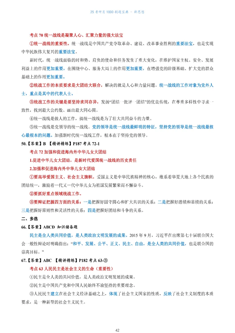 肖1000题刷题宝典-新思想_2026考公资料_（49）政治理论合集_政治理论合集_2025考研政治pdf（笔记）_肖秀荣考研政治_25肖1000题《刷题宝典》
