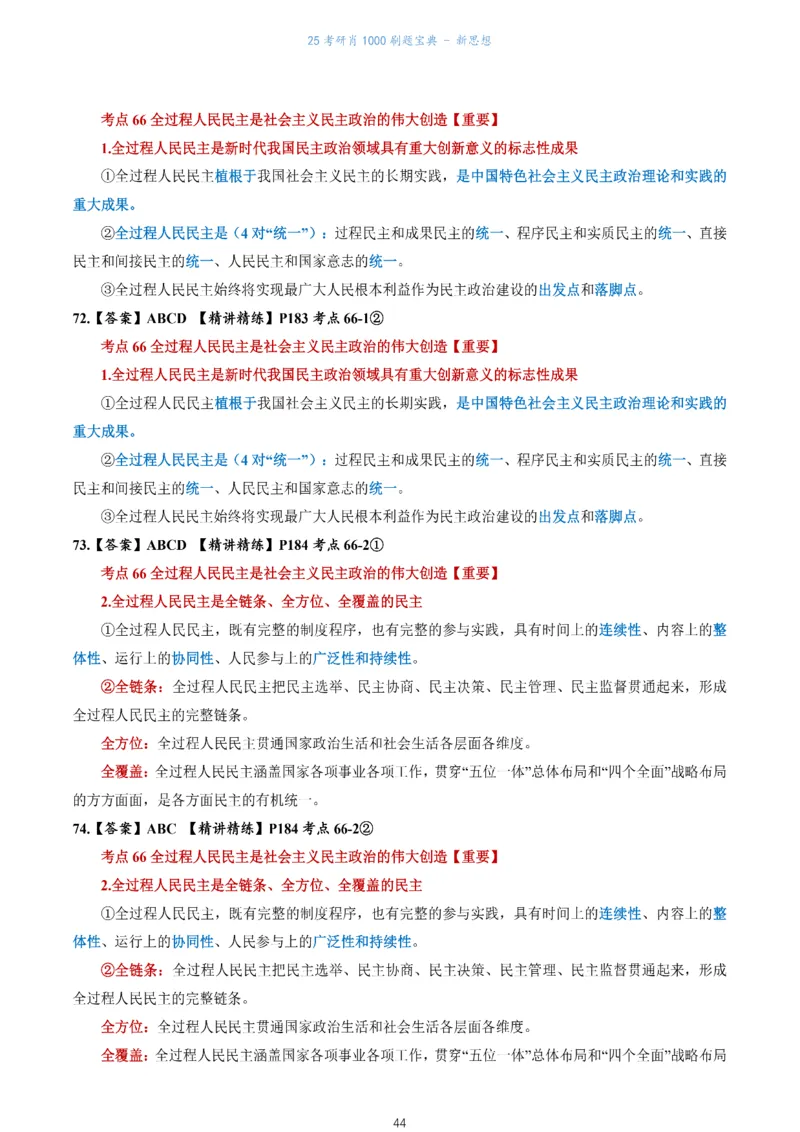 肖1000题刷题宝典-新思想_2026考公资料_（49）政治理论合集_政治理论合集_2025考研政治pdf（笔记）_肖秀荣考研政治_25肖1000题《刷题宝典》