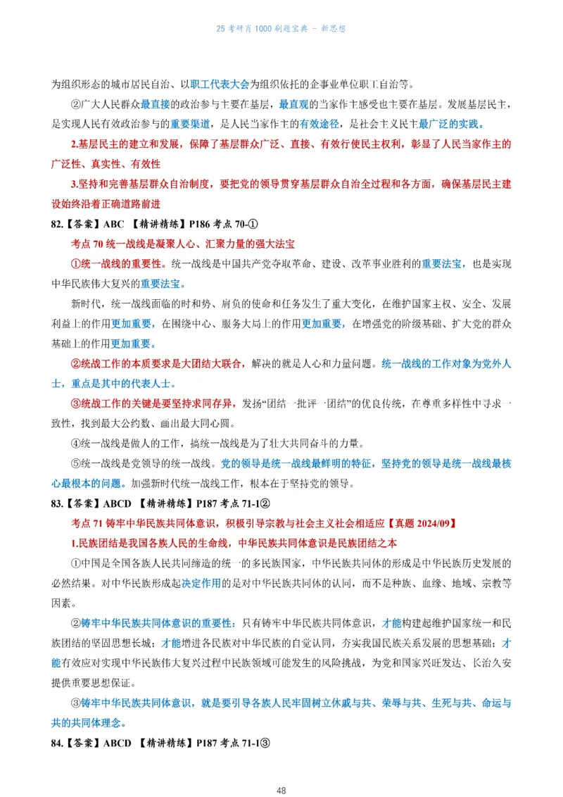 肖1000题刷题宝典-新思想_2026考公资料_（49）政治理论合集_政治理论合集_2025考研政治pdf（笔记）_肖秀荣考研政治_25肖1000题《刷题宝典》