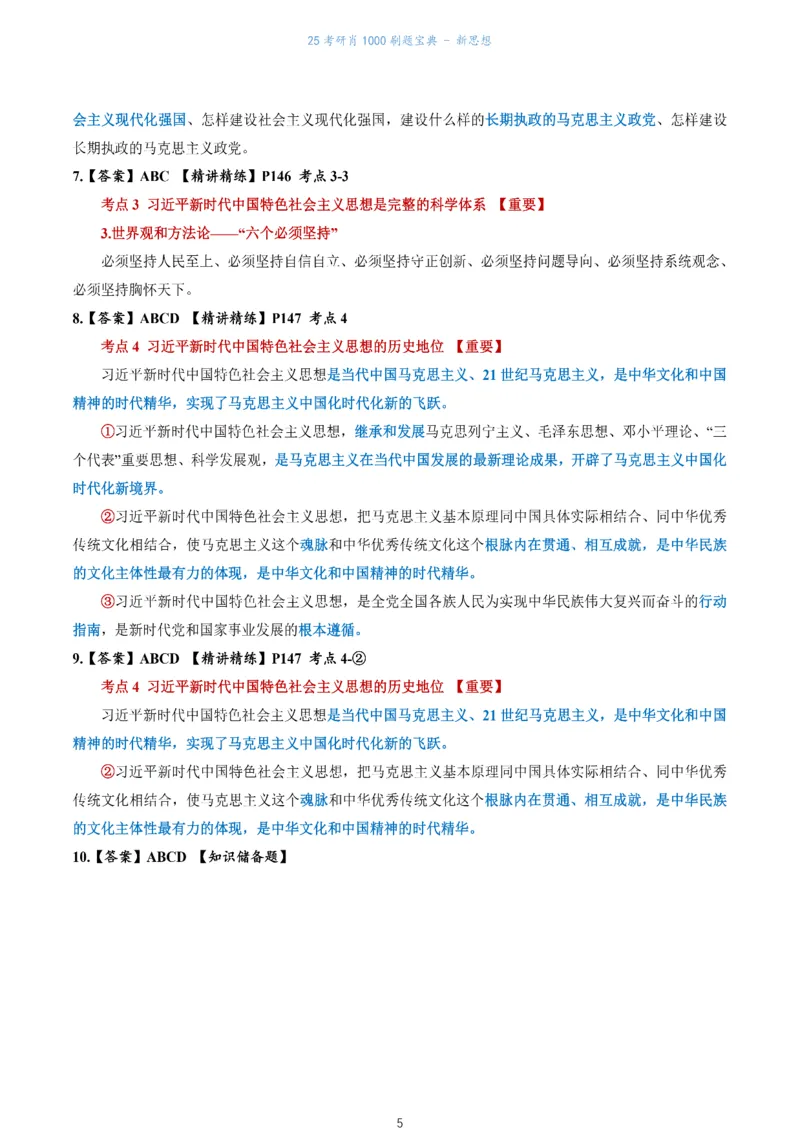 肖1000题刷题宝典-新思想_2026考公资料_（49）政治理论合集_政治理论合集_2025考研政治pdf（笔记）_肖秀荣考研政治_25肖1000题《刷题宝典》