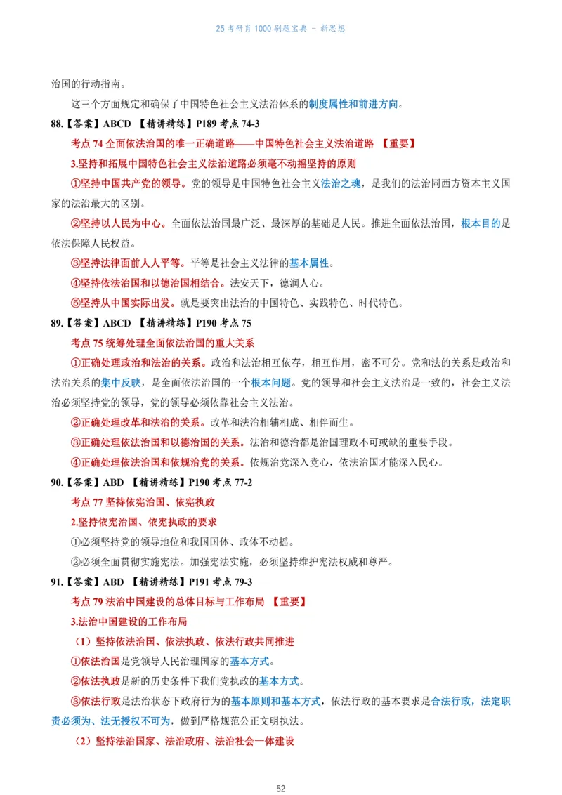 肖1000题刷题宝典-新思想_2026考公资料_（49）政治理论合集_政治理论合集_2025考研政治pdf（笔记）_肖秀荣考研政治_25肖1000题《刷题宝典》