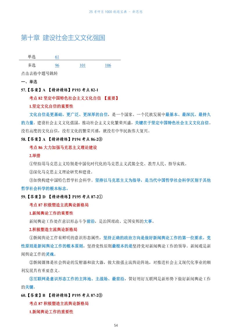 肖1000题刷题宝典-新思想_2026考公资料_（49）政治理论合集_政治理论合集_2025考研政治pdf（笔记）_肖秀荣考研政治_25肖1000题《刷题宝典》