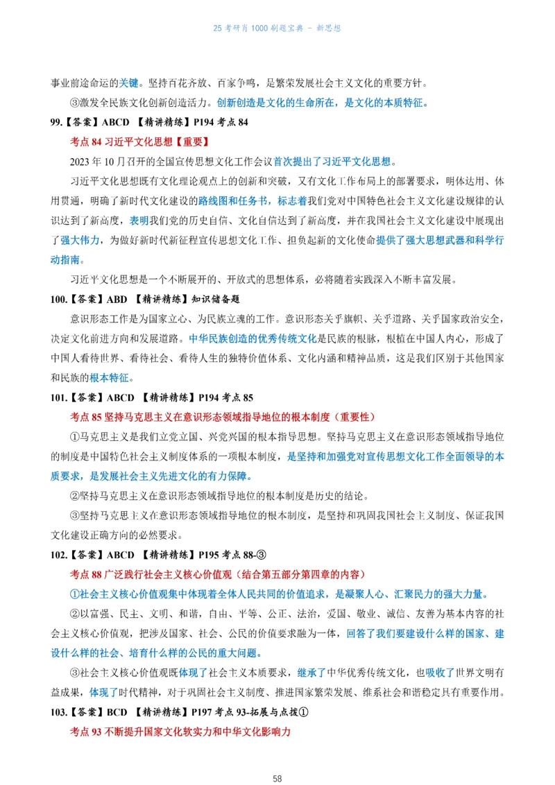 肖1000题刷题宝典-新思想_2026考公资料_（49）政治理论合集_政治理论合集_2025考研政治pdf（笔记）_肖秀荣考研政治_25肖1000题《刷题宝典》
