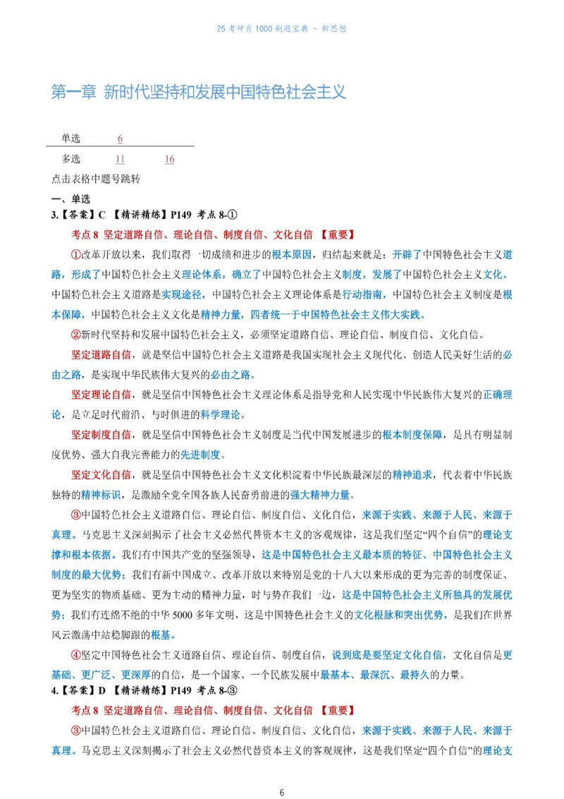 肖1000题刷题宝典-新思想_2026考公资料_（49）政治理论合集_政治理论合集_2025考研政治pdf（笔记）_肖秀荣考研政治_25肖1000题《刷题宝典》