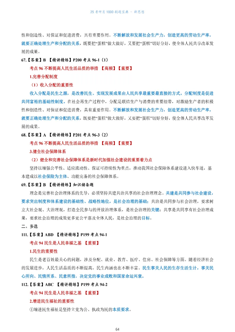 肖1000题刷题宝典-新思想_2026考公资料_（49）政治理论合集_政治理论合集_2025考研政治pdf（笔记）_肖秀荣考研政治_25肖1000题《刷题宝典》