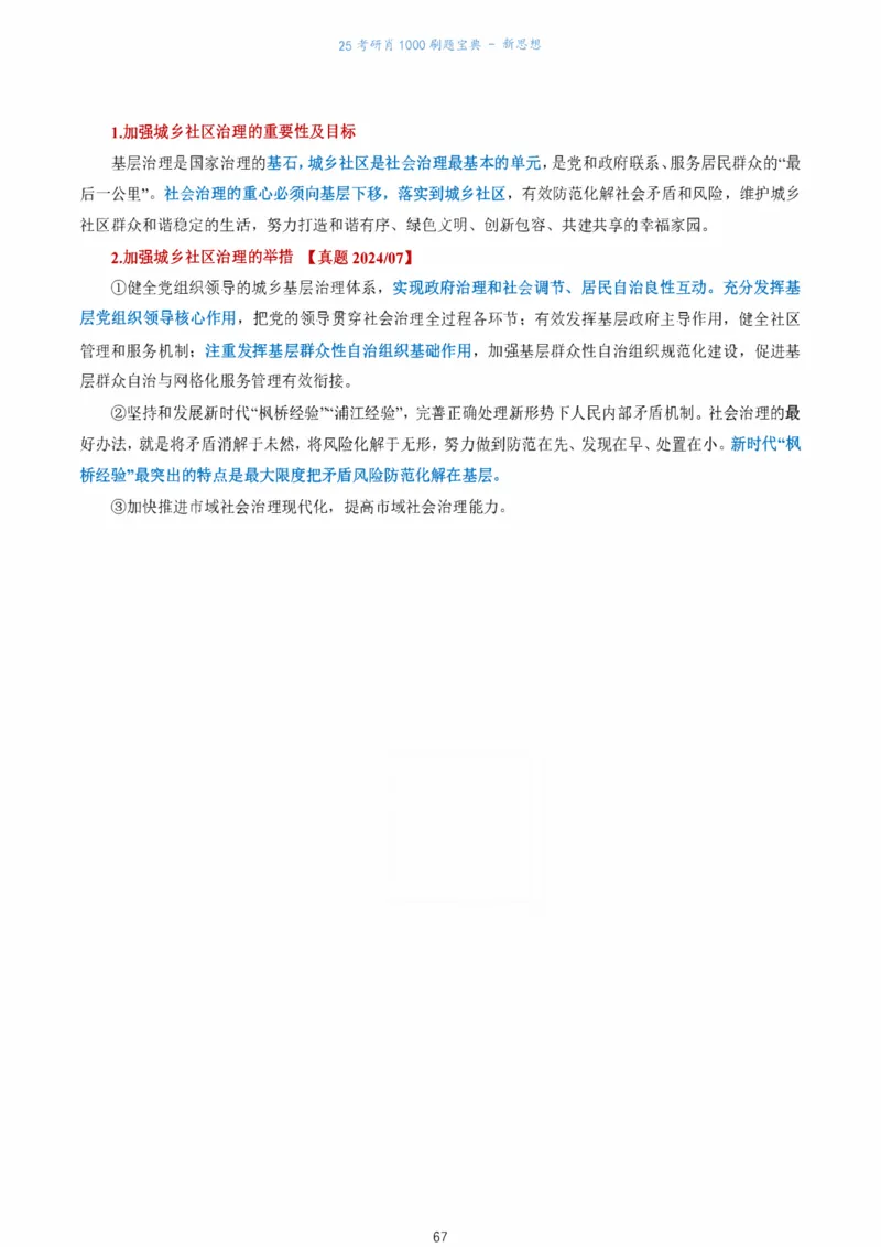 肖1000题刷题宝典-新思想_2026考公资料_（49）政治理论合集_政治理论合集_2025考研政治pdf（笔记）_肖秀荣考研政治_25肖1000题《刷题宝典》