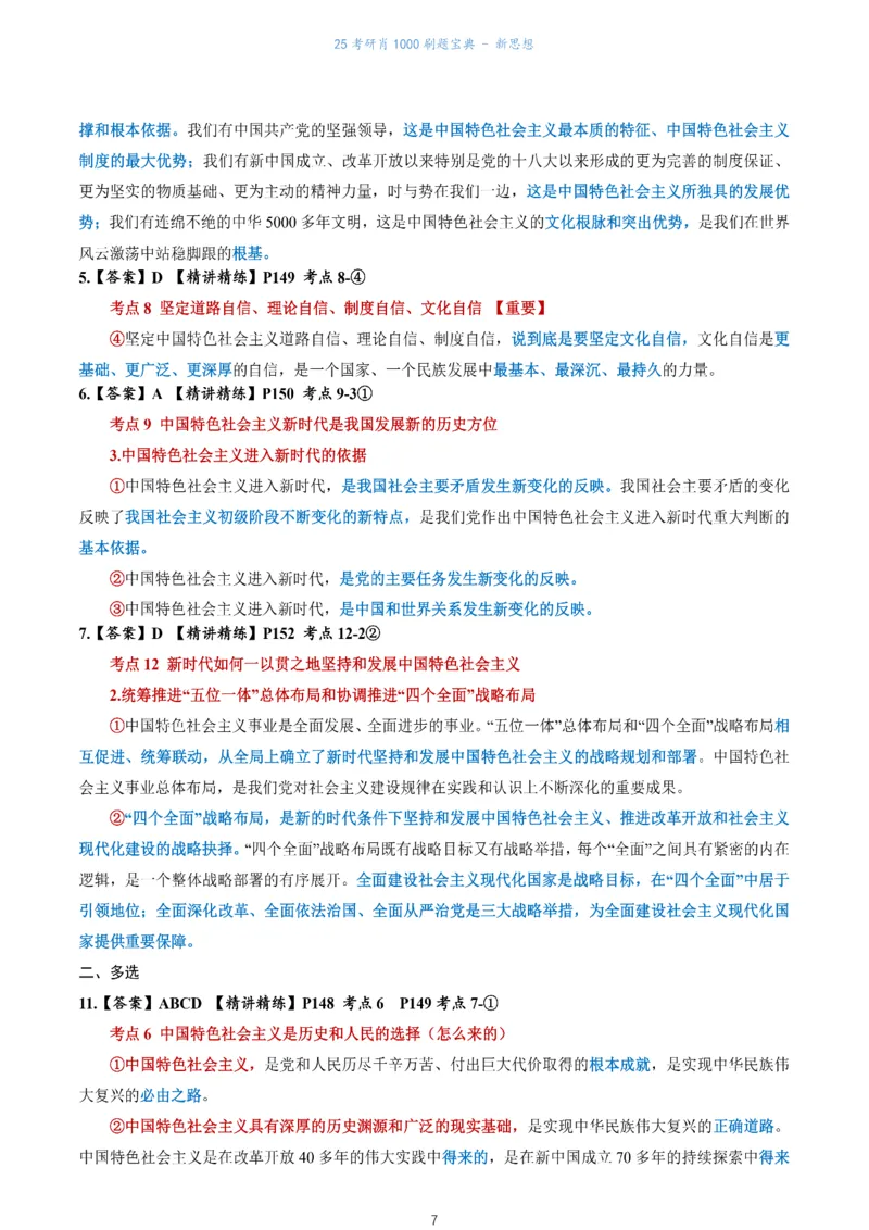 肖1000题刷题宝典-新思想_2026考公资料_（49）政治理论合集_政治理论合集_2025考研政治pdf（笔记）_肖秀荣考研政治_25肖1000题《刷题宝典》