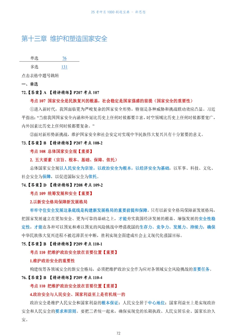 肖1000题刷题宝典-新思想_2026考公资料_（49）政治理论合集_政治理论合集_2025考研政治pdf（笔记）_肖秀荣考研政治_25肖1000题《刷题宝典》