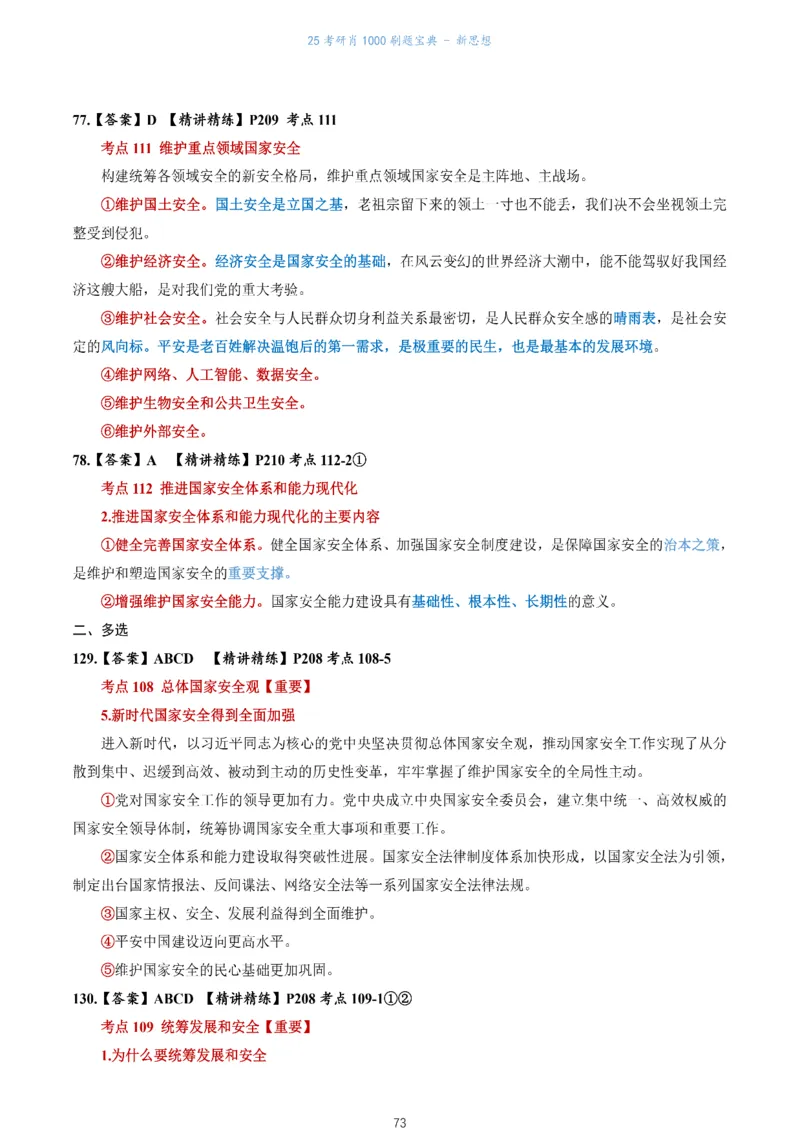 肖1000题刷题宝典-新思想_2026考公资料_（49）政治理论合集_政治理论合集_2025考研政治pdf（笔记）_肖秀荣考研政治_25肖1000题《刷题宝典》