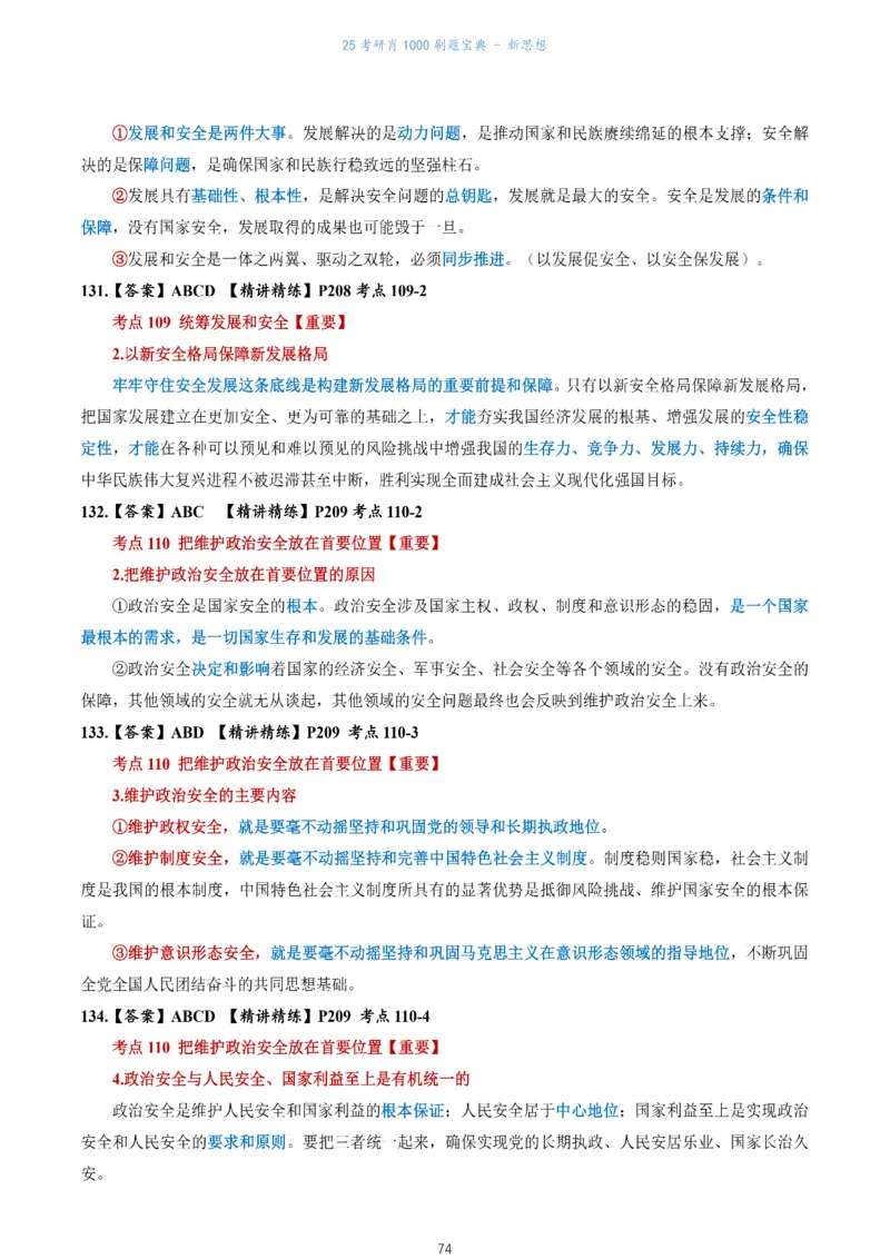 肖1000题刷题宝典-新思想_2026考公资料_（49）政治理论合集_政治理论合集_2025考研政治pdf（笔记）_肖秀荣考研政治_25肖1000题《刷题宝典》