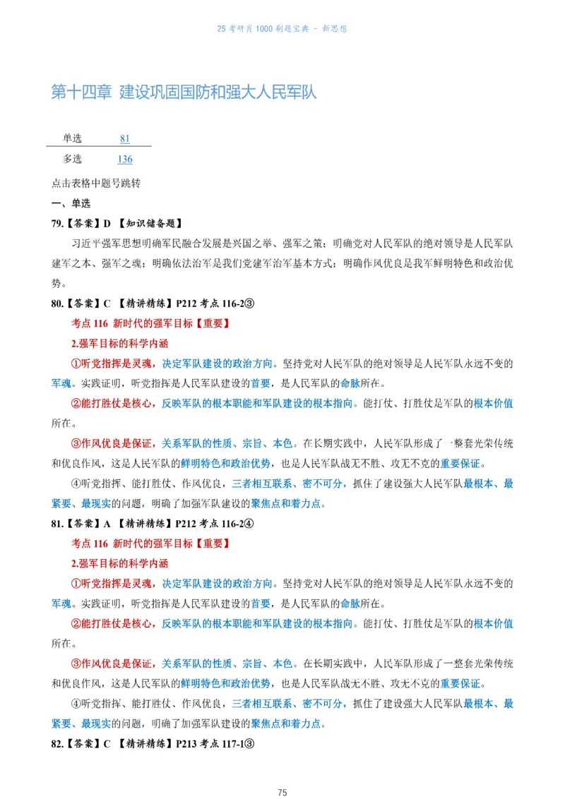 肖1000题刷题宝典-新思想_2026考公资料_（49）政治理论合集_政治理论合集_2025考研政治pdf（笔记）_肖秀荣考研政治_25肖1000题《刷题宝典》