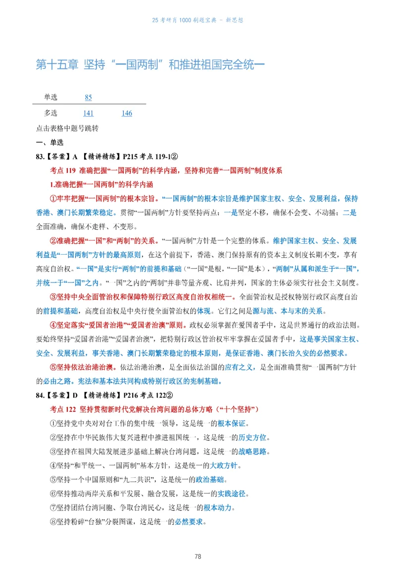 肖1000题刷题宝典-新思想_2026考公资料_（49）政治理论合集_政治理论合集_2025考研政治pdf（笔记）_肖秀荣考研政治_25肖1000题《刷题宝典》
