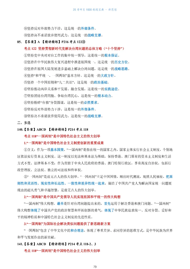 肖1000题刷题宝典-新思想_2026考公资料_（49）政治理论合集_政治理论合集_2025考研政治pdf（笔记）_肖秀荣考研政治_25肖1000题《刷题宝典》