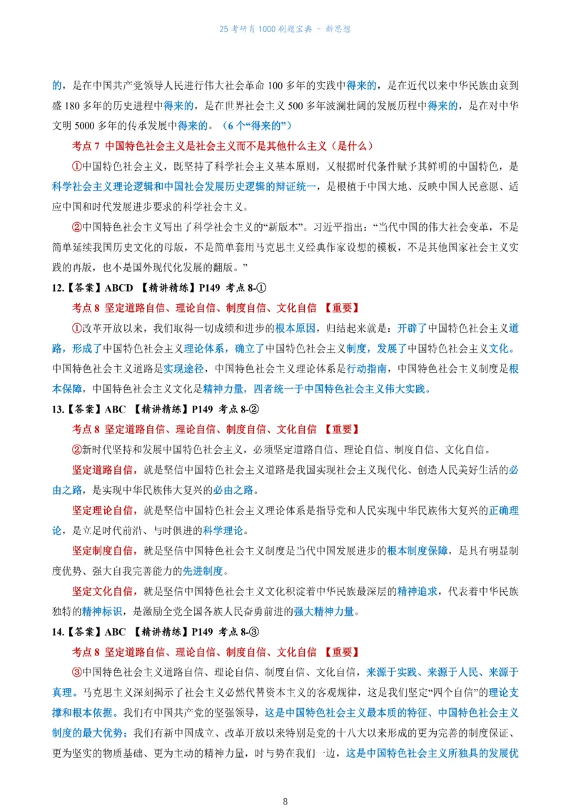 肖1000题刷题宝典-新思想_2026考公资料_（49）政治理论合集_政治理论合集_2025考研政治pdf（笔记）_肖秀荣考研政治_25肖1000题《刷题宝典》
