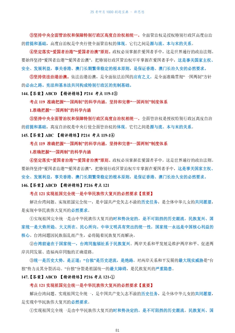肖1000题刷题宝典-新思想_2026考公资料_（49）政治理论合集_政治理论合集_2025考研政治pdf（笔记）_肖秀荣考研政治_25肖1000题《刷题宝典》