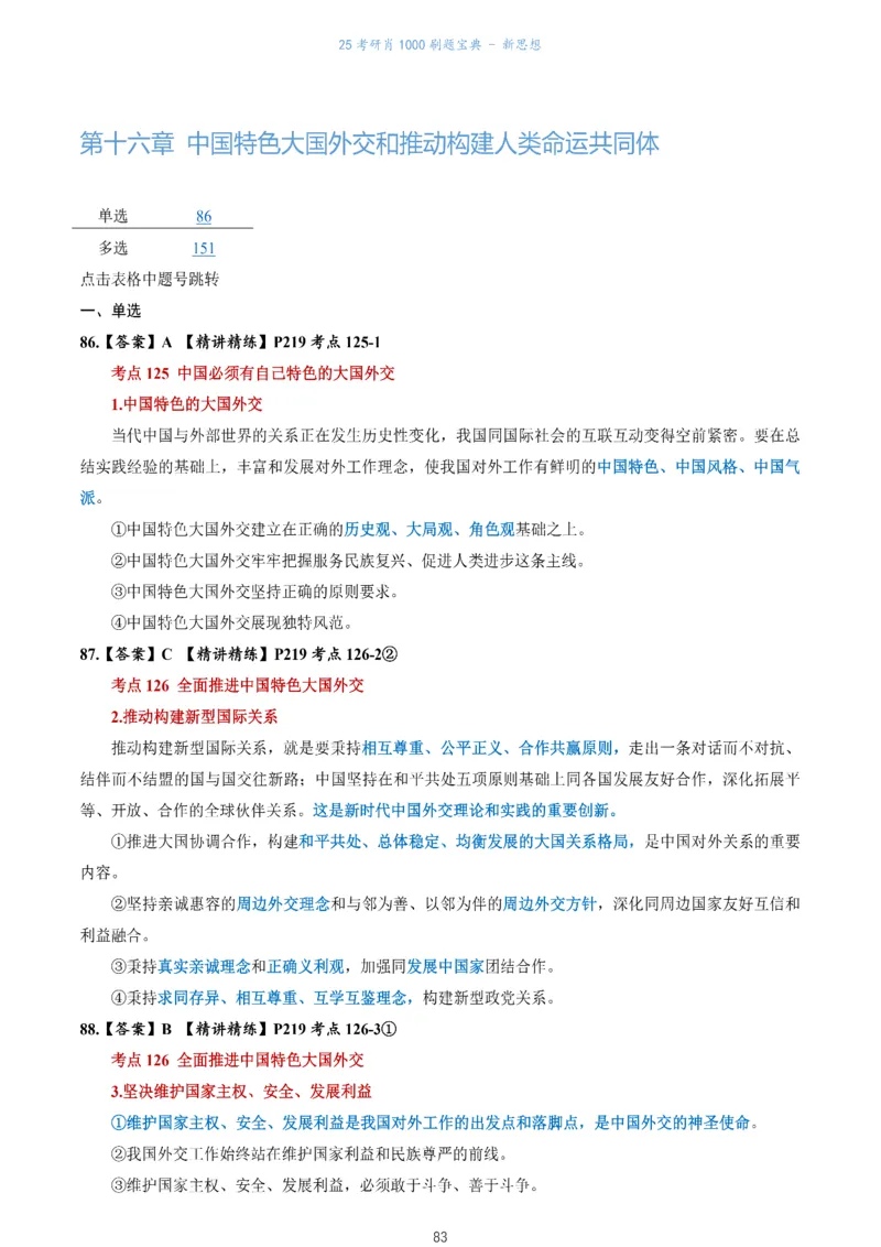 肖1000题刷题宝典-新思想_2026考公资料_（49）政治理论合集_政治理论合集_2025考研政治pdf（笔记）_肖秀荣考研政治_25肖1000题《刷题宝典》