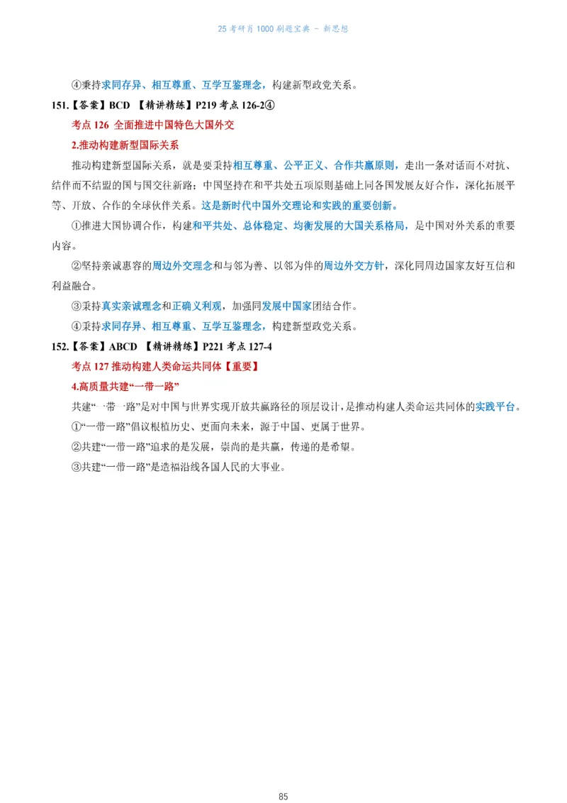 肖1000题刷题宝典-新思想_2026考公资料_（49）政治理论合集_政治理论合集_2025考研政治pdf（笔记）_肖秀荣考研政治_25肖1000题《刷题宝典》
