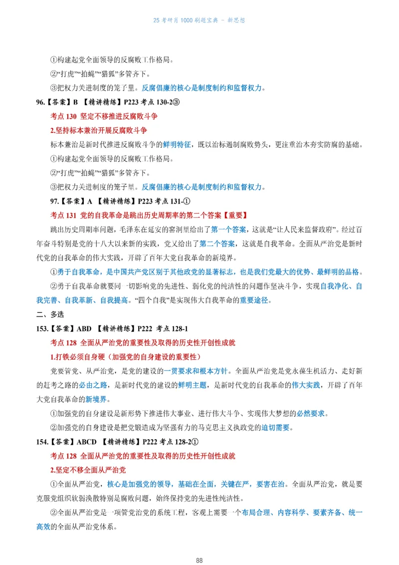 肖1000题刷题宝典-新思想_2026考公资料_（49）政治理论合集_政治理论合集_2025考研政治pdf（笔记）_肖秀荣考研政治_25肖1000题《刷题宝典》
