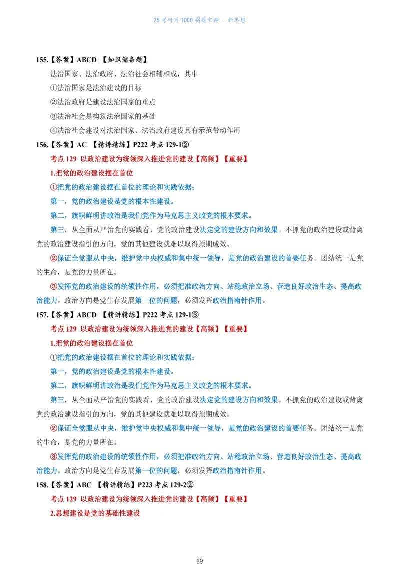 肖1000题刷题宝典-新思想_2026考公资料_（49）政治理论合集_政治理论合集_2025考研政治pdf（笔记）_肖秀荣考研政治_25肖1000题《刷题宝典》