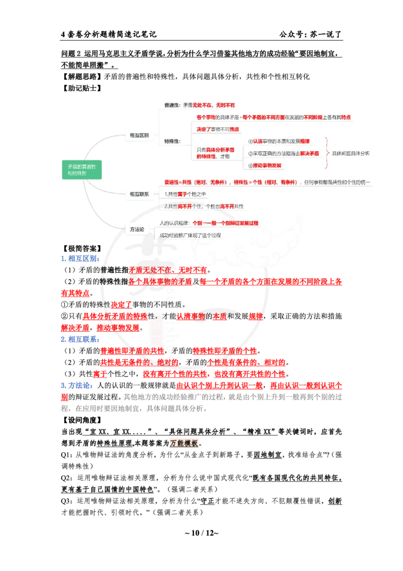 4套卷：34题（马原分析题）_2026考公资料_（49）政治理论合集_政治理论合集_2025考研政治pdf（笔记）_肖秀荣考研政治_24肖秀荣_2024肖四浓缩背诵笔记_苏一