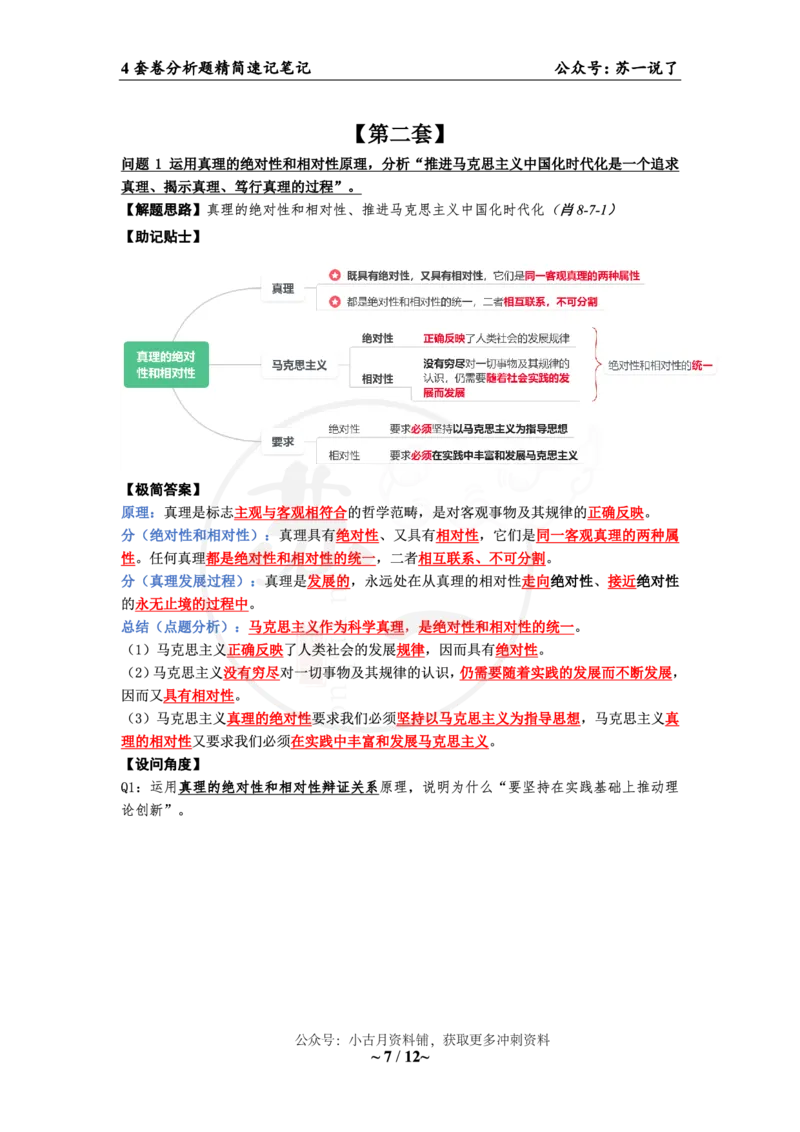 4套卷：34题（马原分析题）_2026考公资料_（49）政治理论合集_政治理论合集_2025考研政治pdf（笔记）_肖秀荣考研政治_24肖秀荣_2024肖四浓缩背诵笔记_苏一